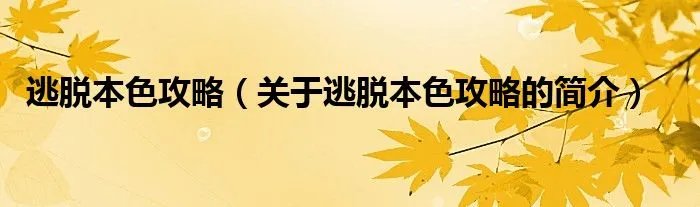 逃脱本色攻略（关于逃脱本色攻略的简介）