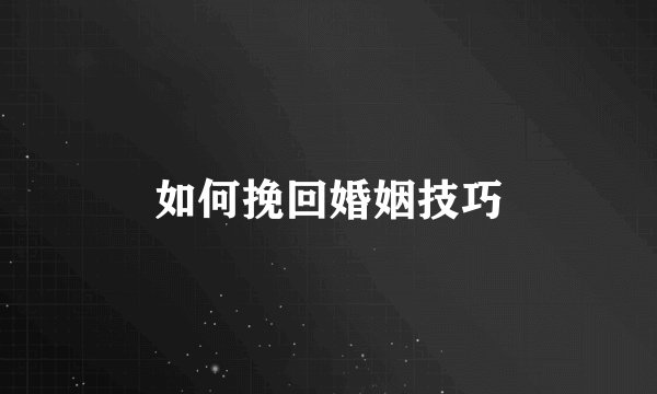 如何挽回婚姻技巧