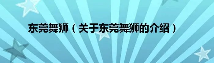 东莞舞狮(关于东莞舞狮的介绍)