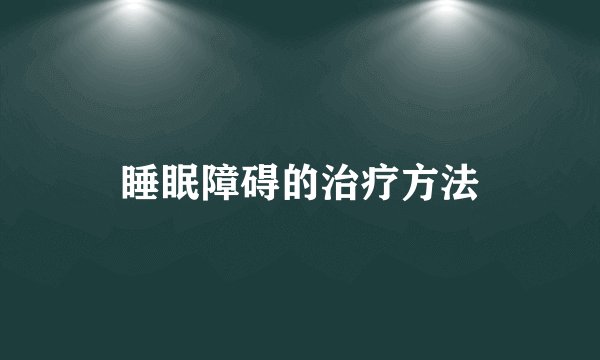 睡眠障碍的治疗方法