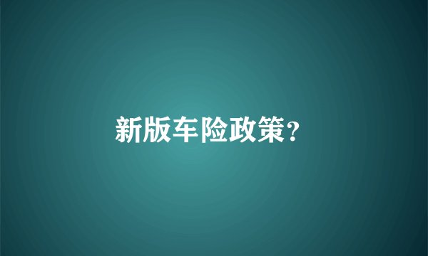 新版车险政策？
