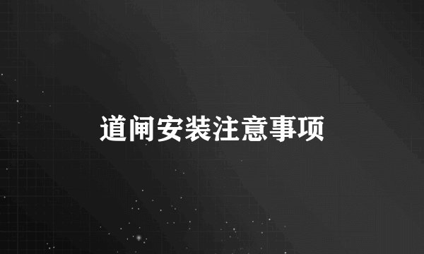道闸安装注意事项