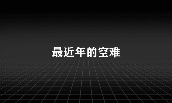 最近年的空难