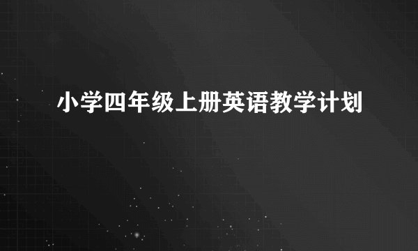 小学四年级上册英语教学计划