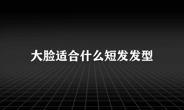 大脸适合什么短发发型