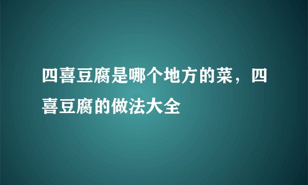 四喜豆腐是哪个地方的菜，四喜豆腐的做法大全