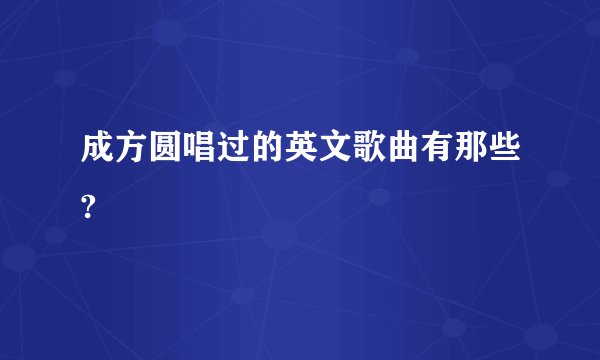成方圆唱过的英文歌曲有那些?