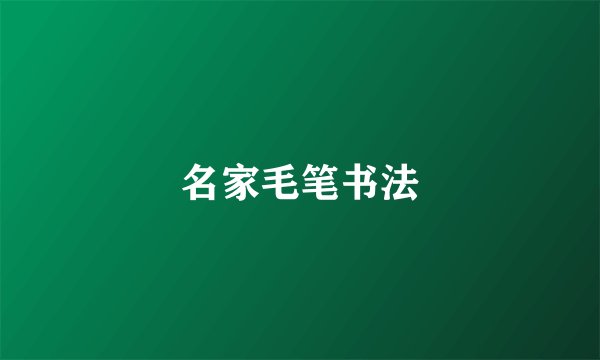 名家毛笔书法
