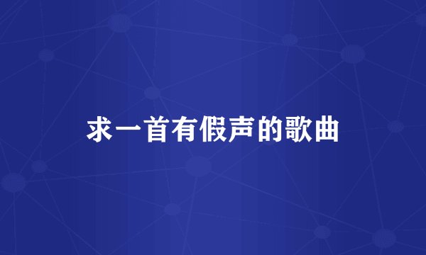 求一首有假声的歌曲