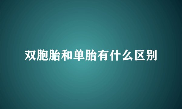 双胞胎和单胎有什么区别