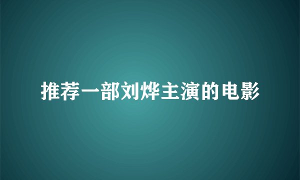 推荐一部刘烨主演的电影