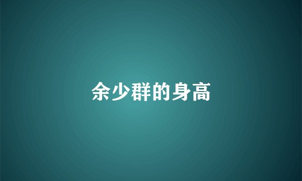 余少群的身高