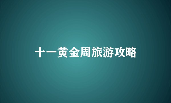 十一黄金周旅游攻略