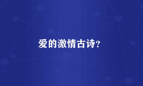 爱的激情古诗？