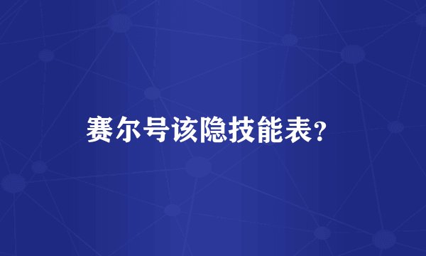 赛尔号该隐技能表?