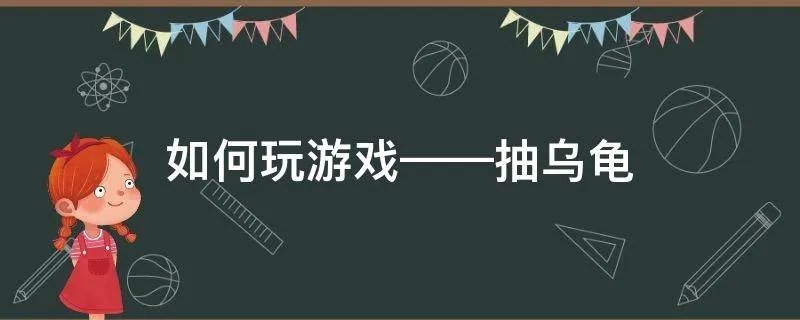 如何玩游戏——抽乌龟