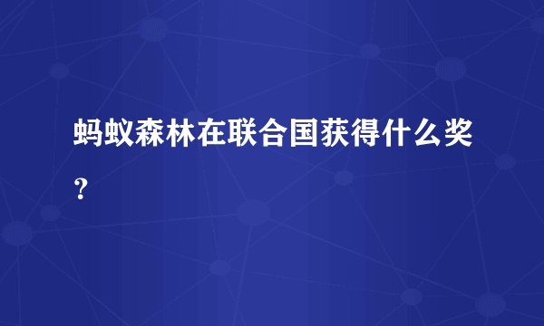 蚂蚁森林在联合国获得什么奖?