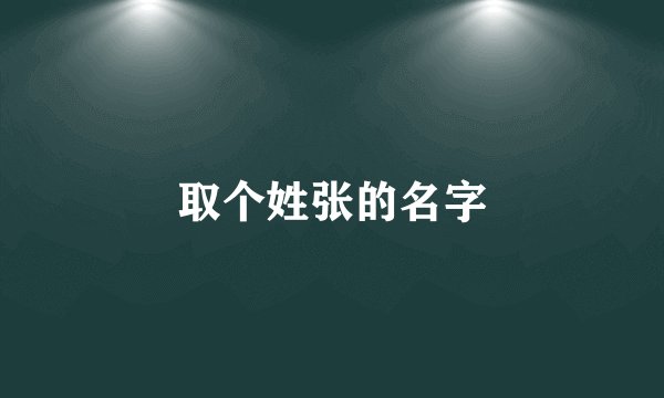 取个姓张的名字