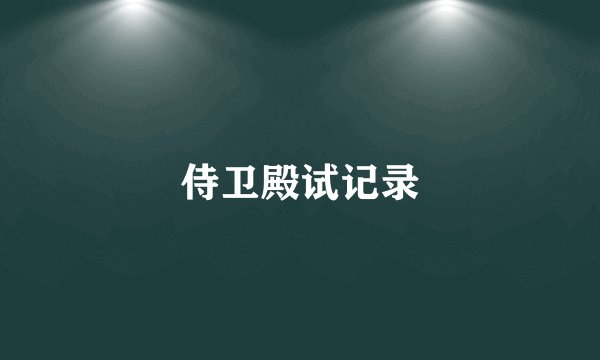 侍卫殿试记录