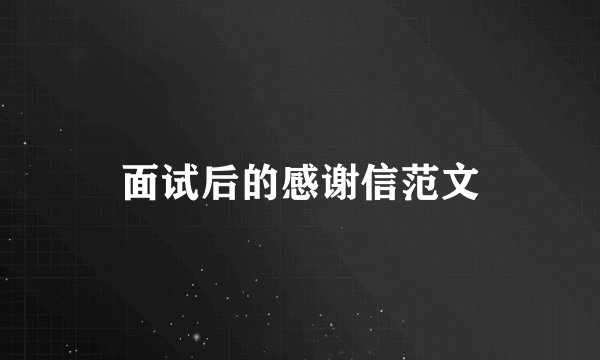 面试后的感谢信范文