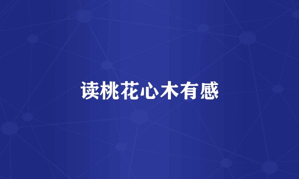 读桃花心木有感