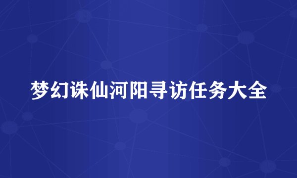 梦幻诛仙河阳寻访任务大全