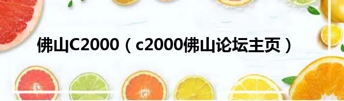 佛山C2000（c2000佛山论坛主页）