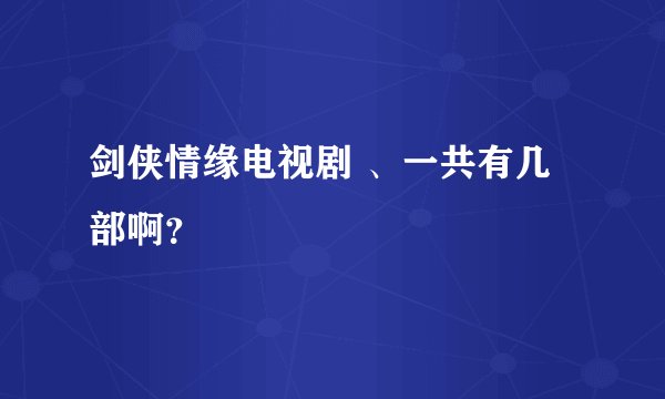 剑侠情缘电视剧 、一共有几部啊？