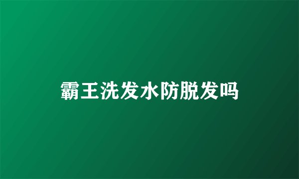 霸王洗发水防脱发吗