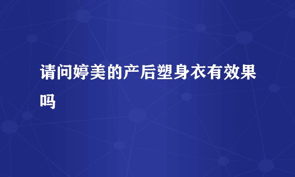 请问婷美的产后塑身衣有效果吗