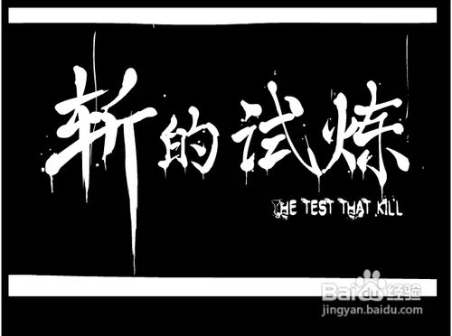 豪义斩杀攻略