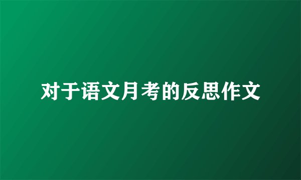对于语文月考的反思作文