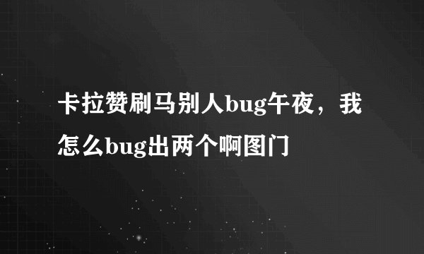 卡拉赞刷马别人bug午夜，我怎么bug出两个啊图门