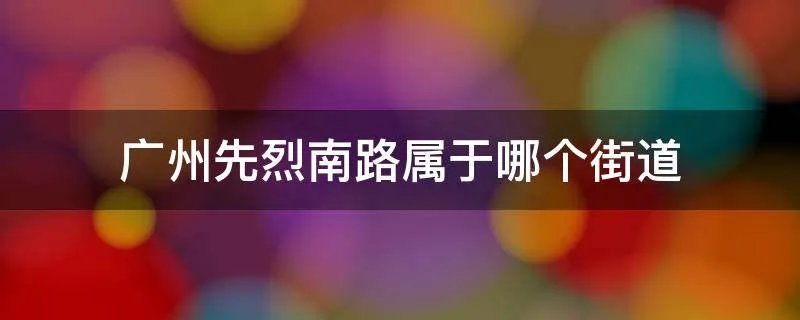 广州先烈南路属于哪个街道