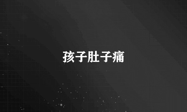 孩子肚子痛