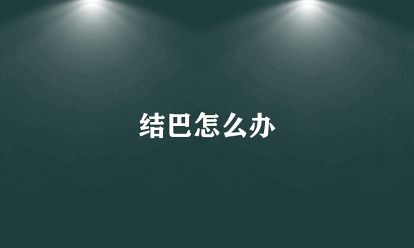 结巴怎么办