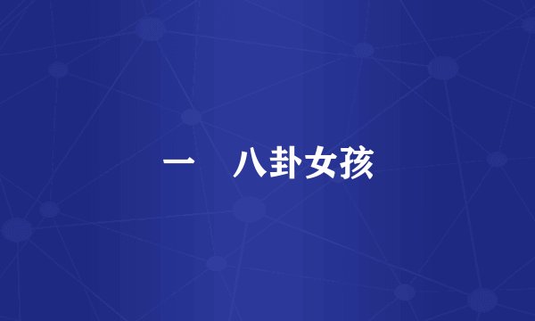 一幫八卦女孩