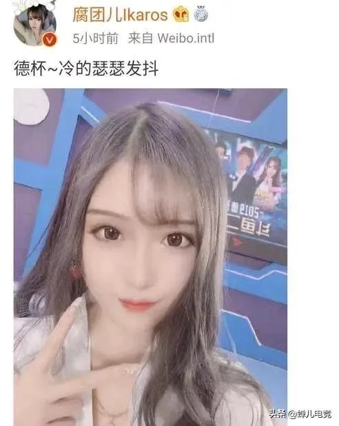 LOL腐团儿晒解说德杯照片,黑丝长腿再次获网友点赞,你有何看法?