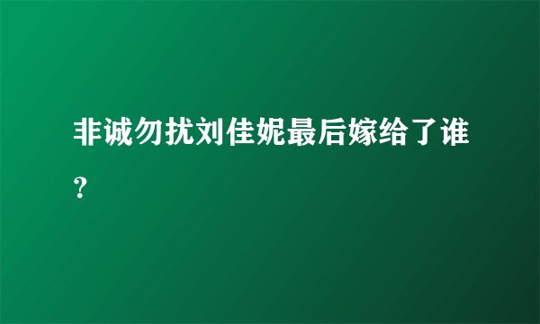非诚勿扰刘佳妮最后嫁给了谁？