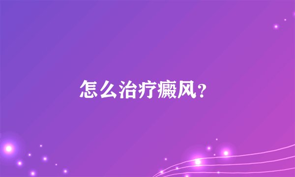 怎么治疗癜风？