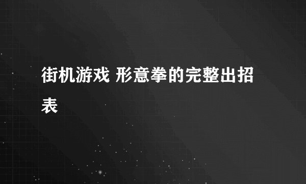 街机游戏 形意拳的完整出招表
