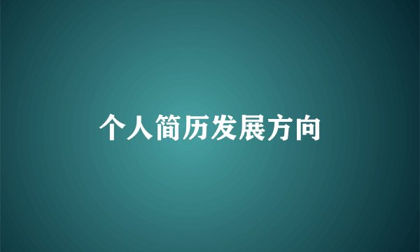 个人简历发展方向