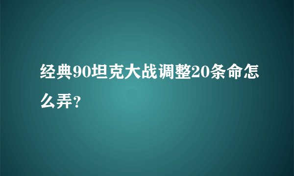 经典90坦克大战调整20条命怎么弄？