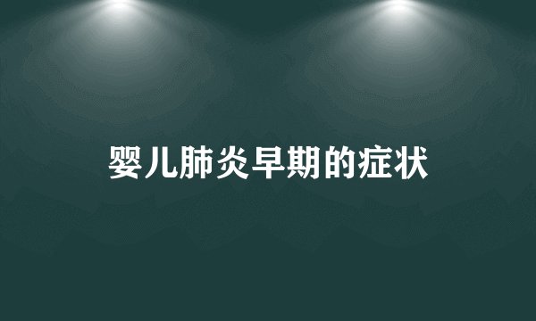 婴儿肺炎早期的症状
