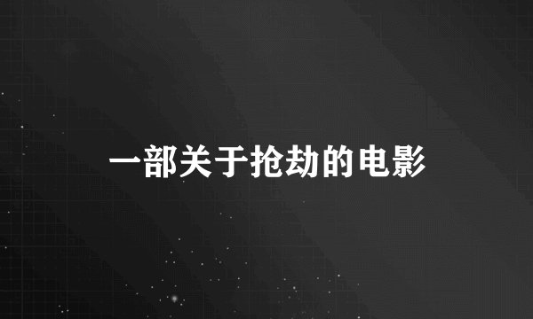 一部关于抢劫的电影