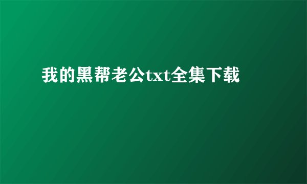 我的黑帮老公txt全集下载