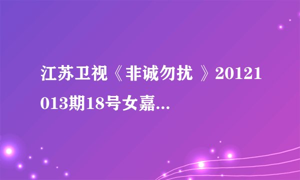 江苏卫视《非诚勿扰 》20121013期18号女嘉宾汪雨晨个人资料