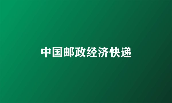 中国邮政经济快递