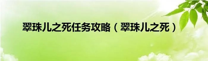 翠珠儿之死任务攻略（翠珠儿之死）