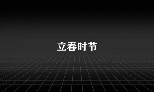 立春时节